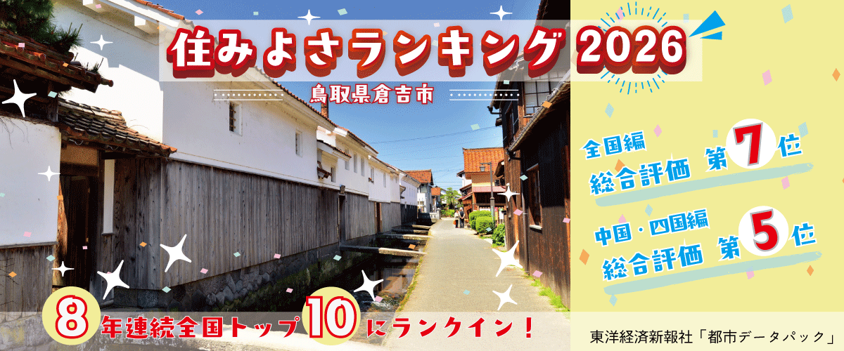 住みよさランキング
