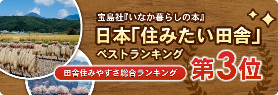 宝島社『いなか暮らしの本』住みたい田舎ベストランキング総合3位!!