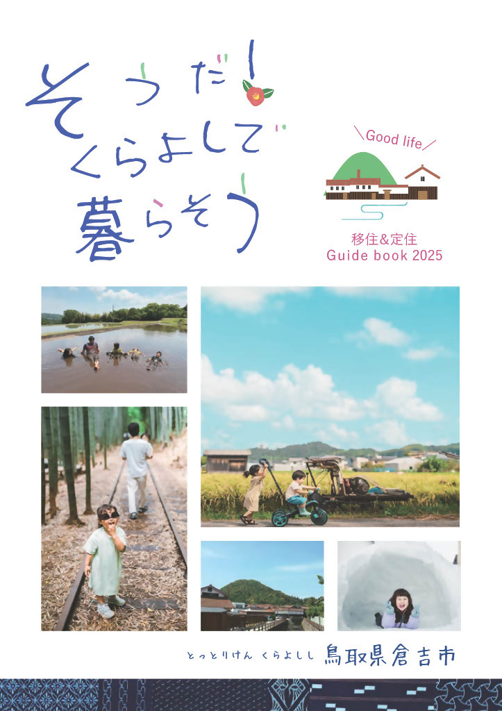 移住ガイドブック