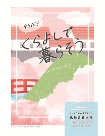移住ガイドブック2026表紙