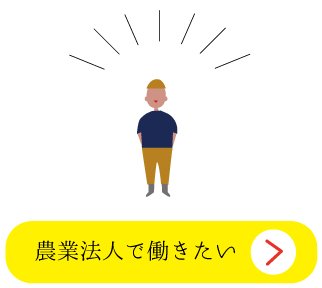 農業法人で働きたい.jpg