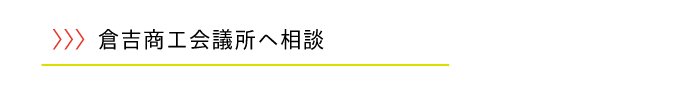 商工会議所へ相談.jpg