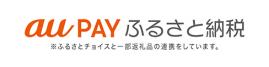 au PAY ふるさと納税