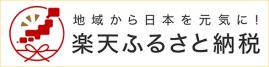 楽天ふるさと納税