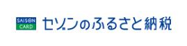 セゾンのふるさと納税