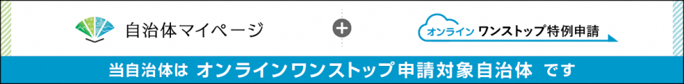 オンラインワンストップ申請対象自治体