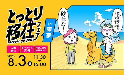 移住フェア東京