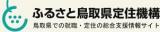 公益財団法人ふるさと鳥取定住機構のリンク画像