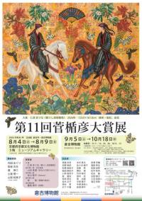 第11回菅楯彦大賞展ポスター