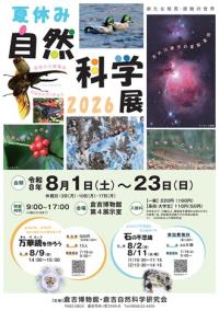 夏休み自然科学展