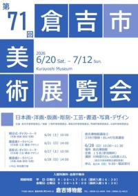 第71回倉吉市美術展覧会