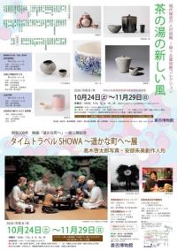 茶の湯の新しい風/タイムトラベルSHOWA