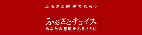 倉吉市ふるさと納税申込先ふるさとチョイスへのリンク