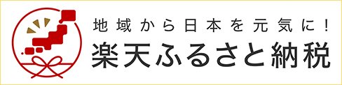 倉吉市ふるさと納税申込先楽天ふるさと納税へのリンク