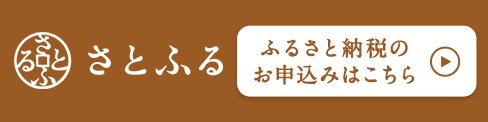 倉吉市ふるさと納税申込先さとふるへのリンク