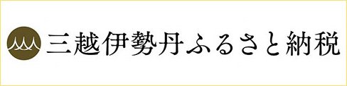 倉吉市ふるさと納税申込先三越伊勢丹ふるさと納税へのリンク