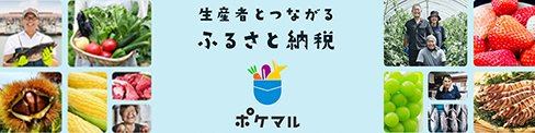 倉吉市ふるさと納税申込先ポケマルふるさ納税へのリンク