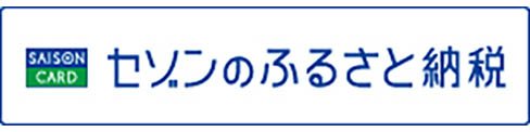 倉吉市ふるさと納税申込先セゾンふるさと納税へのリンク