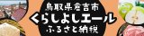 倉吉市ふるさと納税サイト「くらしよしエール」