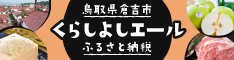 倉吉市ふるさと納税サイト「くらしよしエール」