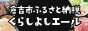 倉吉市ふるさと納税サイト「くらしよしエール」