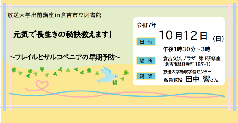 放送大学出前講座