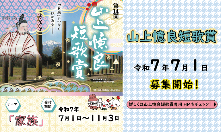 山上憶良短歌賞