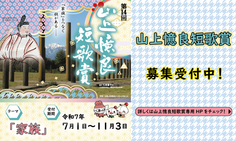 山上憶良短歌賞