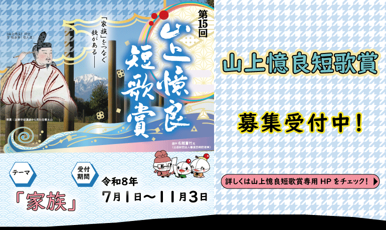 山上憶良短歌賞募集