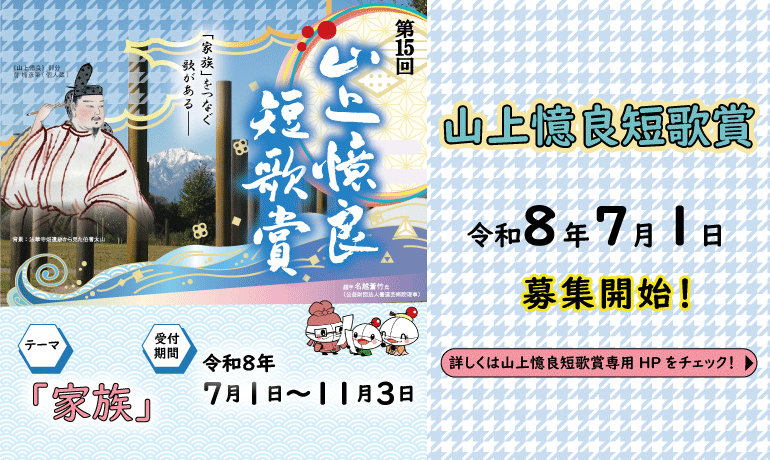 山上憶良短歌賞募集