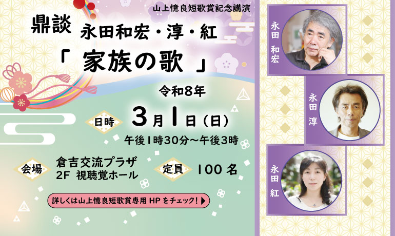 永田和宏・淳・紅鼎談