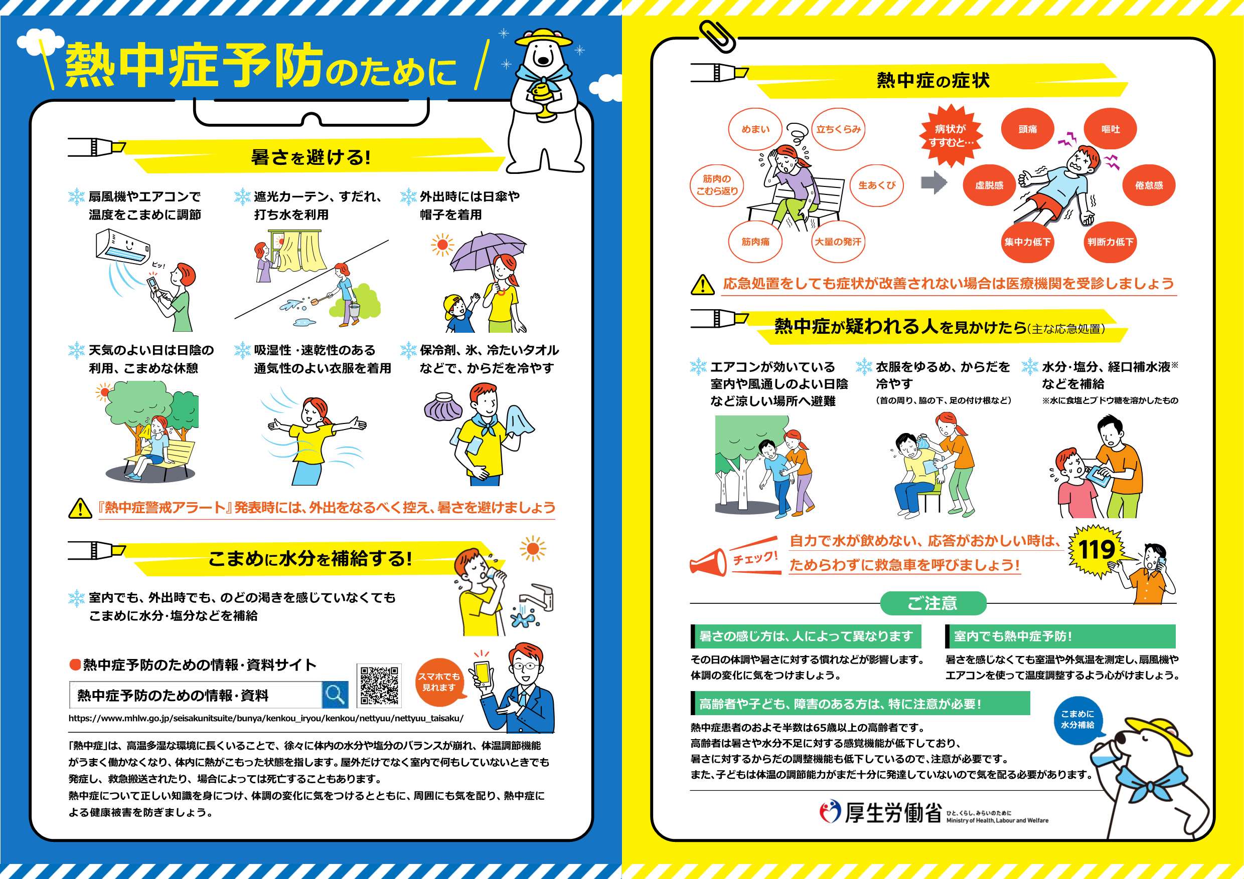 厚生労働省熱中症予防リーフレット