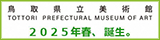 鳥取県立美術館バナー