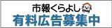 市報くらよしへの有料広告募集バナー