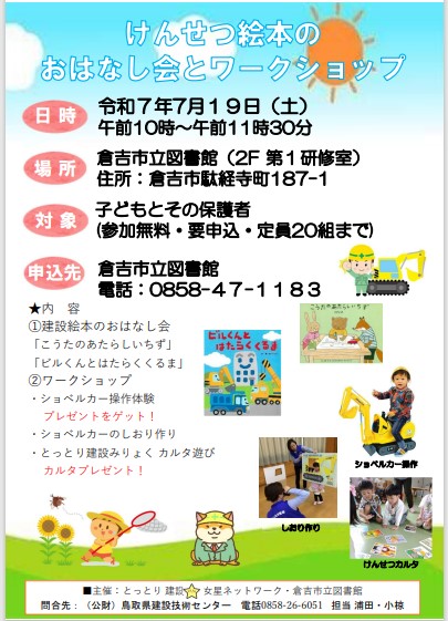 「けんせつ絵本のおはなし会とワークショップ」チラシ