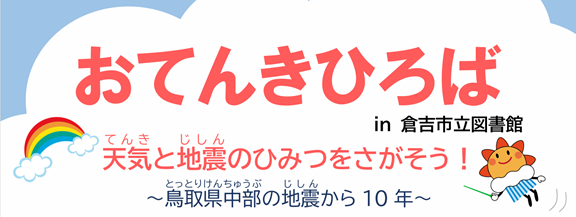 おてんきひろばin倉吉市立図書館チラシ画像
