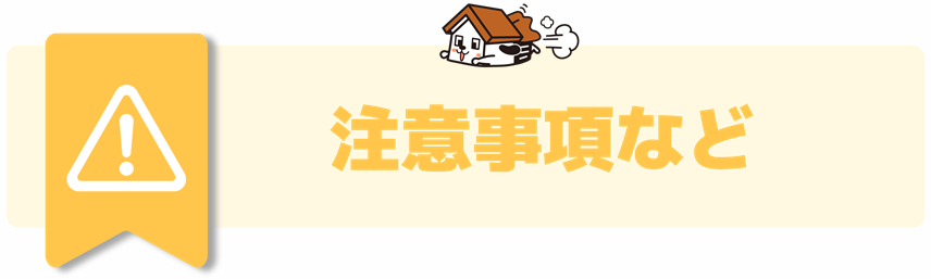 注意事項など
