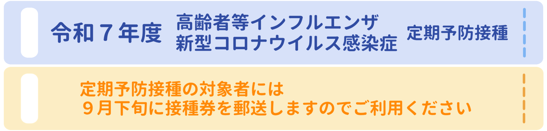 令和７年度インフルコロナ