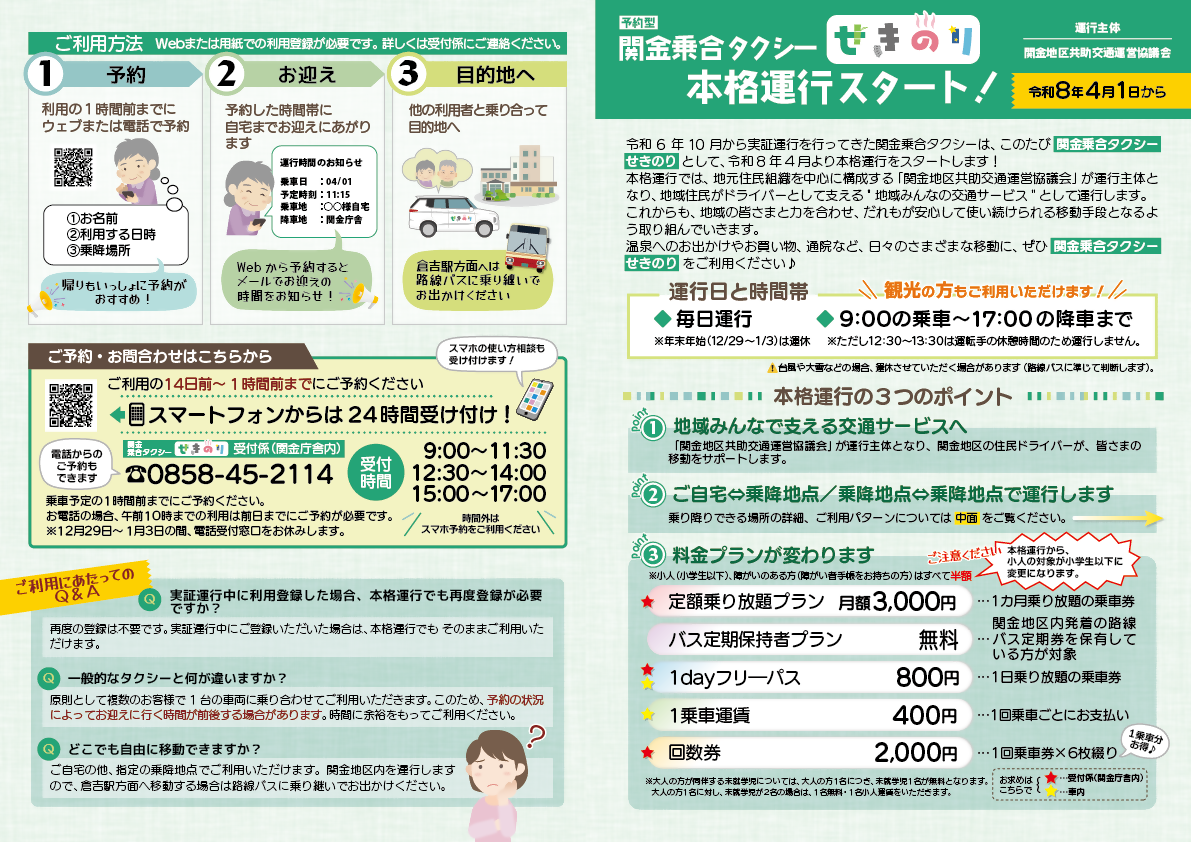 本格運行チラシ_外面