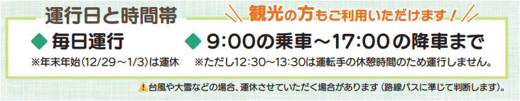 運行日と時間帯