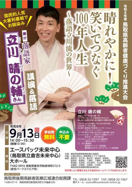 鳥取県高齢者健康づくり推進大会