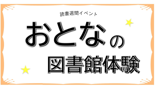 読書週間イベント　おとなの図書館体験