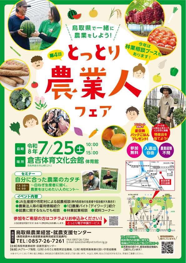 とっとり農業人フェアちらし