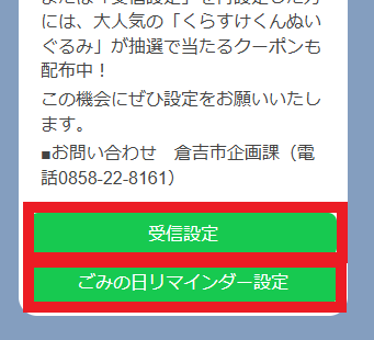 倉吉市公式LINEのメッセージサンプル