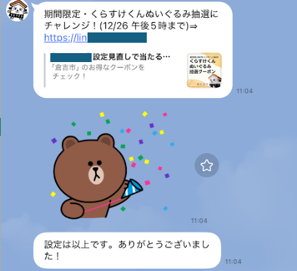 設定完了後メッセージ画像