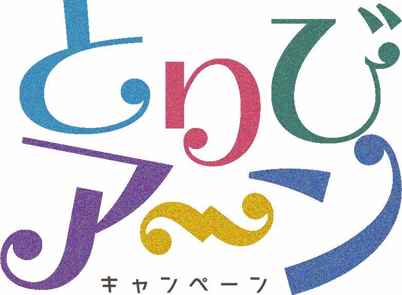 とりびア～ンキャンペーン　ロゴ